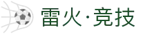 雷火·竞技(中国)-全球领先的电竞赛事平台