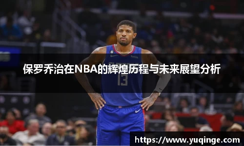 保罗乔治在NBA的辉煌历程与未来展望分析