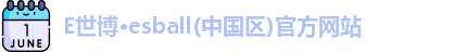E世博官方网站